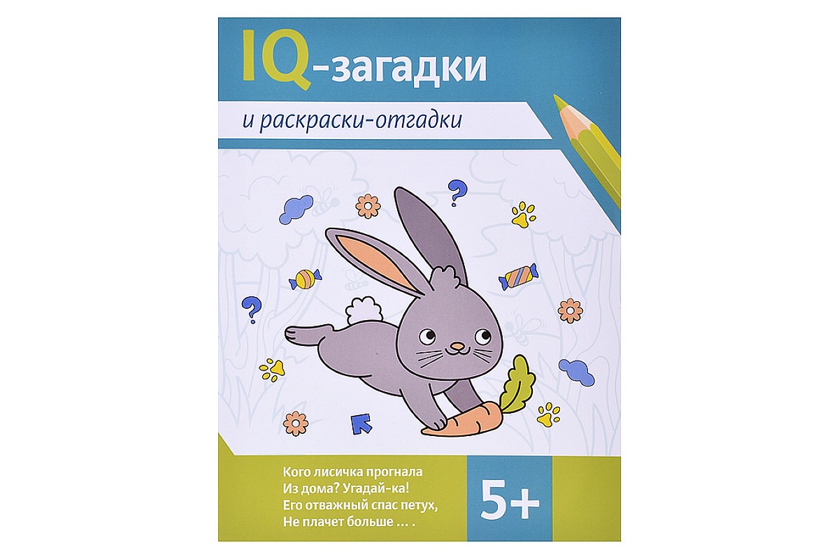 IQ-загадки и раскраски-отгадки: 5+. - Изд. 2-е; авт. Погосова; сер. IQ- загадки